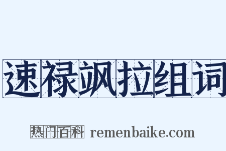 速禄飒拉组词是什么意思的图片